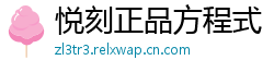 悦刻正品方程式